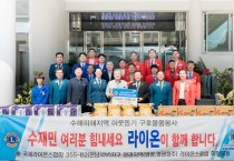 영광․정주라이온스클럽, 영광군 호우피해 주민에 생필품 기탁(400만 원 상당)