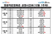 영광작은영화관 영화상영 안내(12월 1주차)