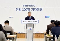 장세일 군수, 취임 100일 기자회견 열어