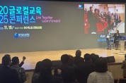 영광교육지원청, 2025 글로컬교육 콘퍼런스서 미래교육 협력 강화