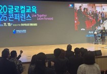 영광교육지원청, 2025 글로컬교육 콘퍼런스서 미래교육 협력 강화