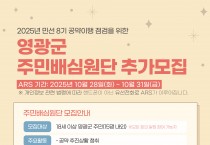 영광군, 민선 8기 공약 이행 주민배심원단 추가 모집