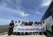 “산업과 문화, 영광을 배우다” 영광군, 2025년 상반기‘영광바로알기 투어’실시
