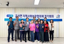 군서면지역사회보장협의체, 제3차 정기회의 개최