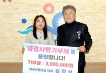 유정건설 김정실 대표, 영광군 고향사랑기부 동참
