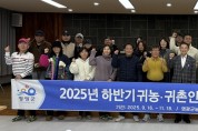 영광군, 2025년 하반기 귀농·귀촌인 영농기초 기술교육 마무리