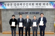 영광군, 공유재산심의회 민간위원 위촉 및 제4차 심의회 개최