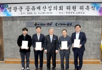 영광군, 공유재산심의회 민간위원 위촉 및 제4차 심의회 개최