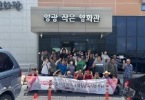 전남영광지역자활센터 자활근로 참여자  소양교육 및 문화체험프로그램 실시