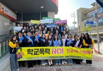 “학교폭력 NO, 친구야 사랑해” 영광군 학부모·교육청, 거리로 나서다