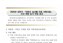 2025년 상반기 '저탄소 농산물 인증 지원사업' 신규 희망농가 모집 공고