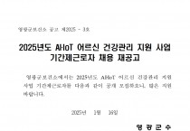 2025년 보건소 AI.IoT 어르신 건강관리 지원 사업 기간제근로자 채용 재공고