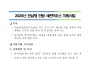 2025년 전남형 만원 세컨하우스 지원사업 대상자 모집 공고(연장)