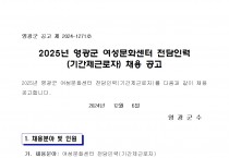 2025년 영광군 여성문화센터 전담인력(기간제근로자) 채용 공고