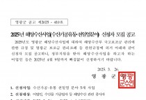 2025년 해양수산사업(수산가공유통 및 천일염분야) 신청자를 모집 공고합니다.