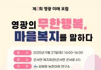 “영광의 무한행복, 복지를 말하다”… 제2회 영광 미래포럼 9월 27일 개최