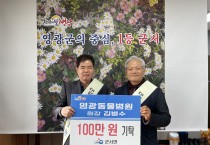 군서면, 영광동물병원(원장 김병수) 온정의 손길 이어져