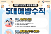 인플루엔자 확산세! 영광군 감염병 예방·대응 총력