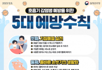 인플루엔자 확산세! 영광군 감염병 예방·대응 총력