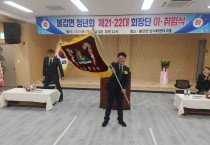 “지역 발전 위해 함께” 불갑면청년회 제21·22대 회장단 이·취임식 개최