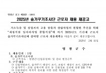 2025년 숲가꾸기 조사단 채용 재공고