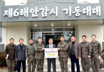 영광군 통합방위협의회, 설맞이 군·소방 위문