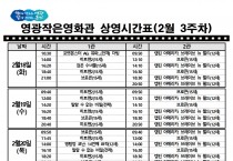 영광작은영화관 영화상영 안내(2월 3주차)