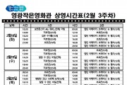 영광작은영화관 영화상영 안내(2월 2주차)