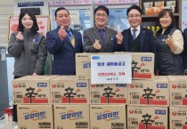 염산 새마을금고 , 나눔냉장고에 라면20박스 기탁