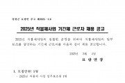 2025년 묘량면 직불제사업 기간제 근로자 채용 공고