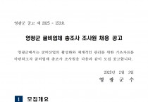 영광군 굴비업체 총조사 조사원 채용 공고