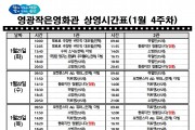 영광작은영화관 영화상영 안내(1월 4주차)