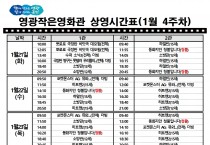 영광작은영화관 영화상영 안내(1월 4주차)