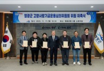 영광군, 고향사랑기금운용심의위원회 위원 위촉… 기금 운용 공정성 강화