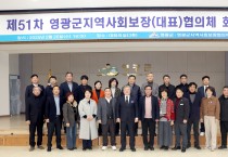 제51차 영광군지역사회보장 대표협의체 회의 개최