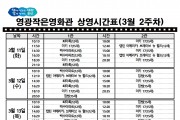 영광작은영화관 영화상영 안내(3월 2주차)