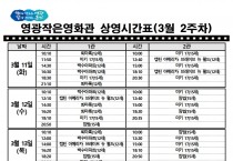 영광작은영화관 영화상영 안내(3월 2주차)