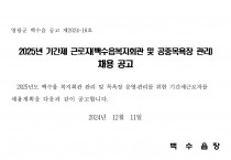 2025년 기간제근로자(백수읍복지회관 및 공중목욕장 관리) 채용 공고