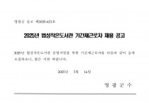2025년 법성작은도서관 기간제근로자 채용 공고