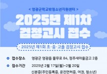 영광군학교밖청소년지원센터, 검정고시 원서접수 지원·시험 대비반 운영