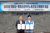 영광군-공무원노조, 2025년 단체협약 체결