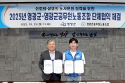 영광군-공무원노조, 2025년 단체협약 체결