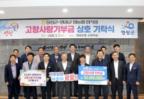 영광군 & 장성군 농･축협 고향사랑기부 동참해 지역발전에 상호 기여