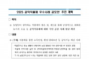 2025년 공익직불제 우수사례 공모전 안내