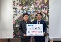 군서면, 아듀 2024! 군서교회 이웃돕기 100만원 기탁