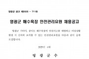 2025년 영광군 해수욕장 안전관리요원 채용 공고