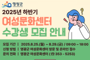 「2025년 하반기 여성문화센터 프로그램」수강생 모집