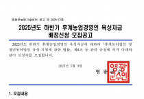 25년도 하반기 후계농업경영인 육성자금 배정신청 모집공고