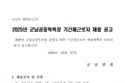 2025년 군남공중목욕장 기간제근로자 채용공고