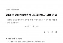 2025년 군남공중목욕장 기간제근로자 채용공고